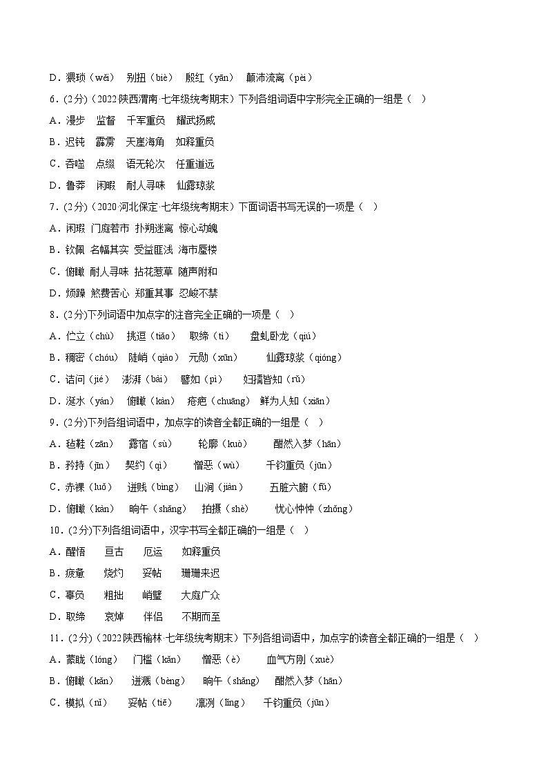 【期末考点专项】部编版语文2022-2023学年七年级下册期末：专题01 字音字形（测试）（原卷+解析）02