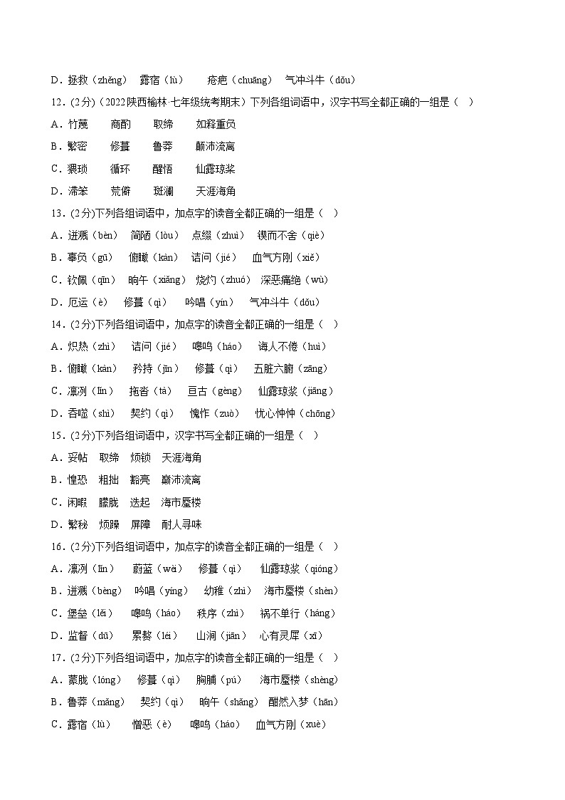 【期末考点专项】部编版语文2022-2023学年七年级下册期末：专题01 字音字形（测试）（原卷+解析）03