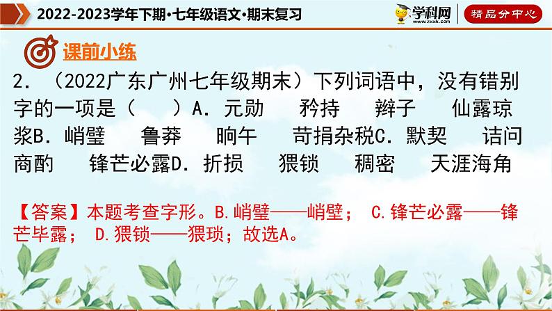 【期末考点专项】部编版语文2022-2023学年七年级下册期末：专题01 字音字形（课件）05