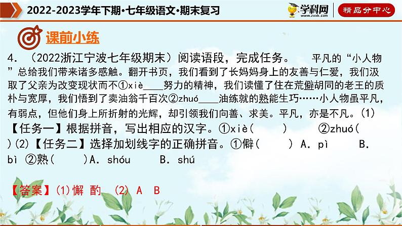 【期末考点专项】部编版语文2022-2023学年七年级下册期末：专题01 字音字形（课件）07