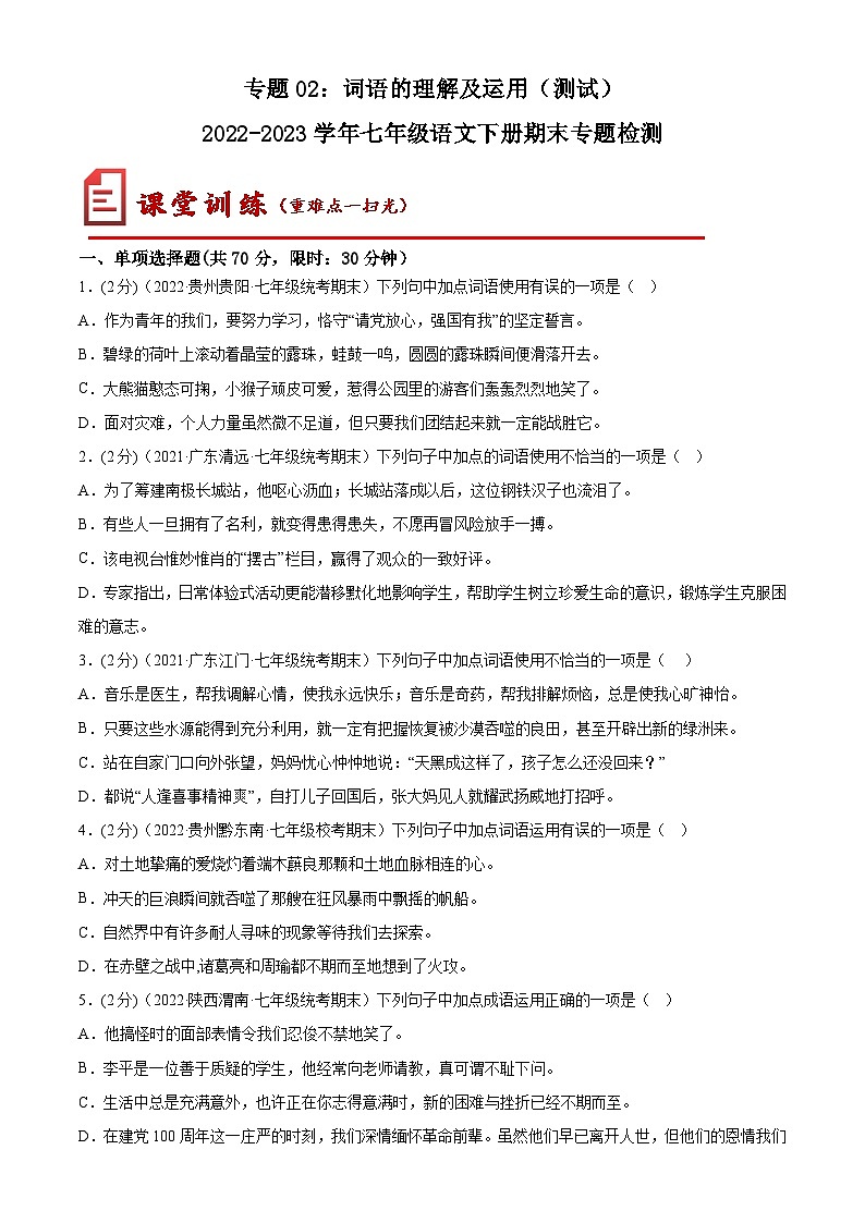 【期末考点专项】部编版语文2022-2023学年七年级下册期末：专题02 词语的理解及运用（测试）（原卷+解析）01