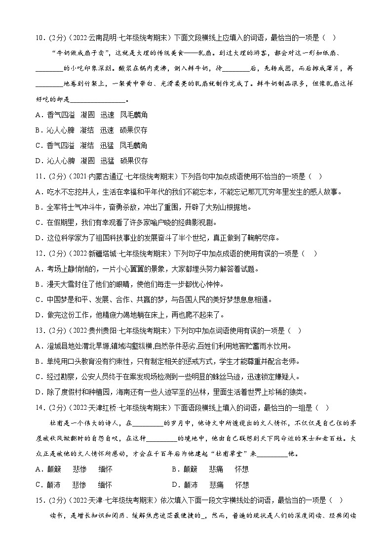 【期末考点专项】部编版语文2022-2023学年七年级下册期末：专题02 词语的理解及运用（测试）（原卷+解析）03