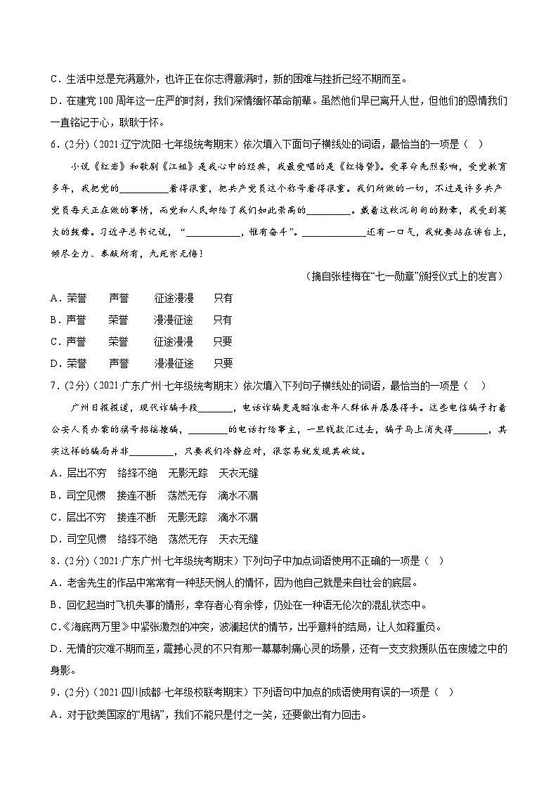 【期末考点专项】部编版语文2022-2023学年七年级下册期末：专题02 词语的理解及运用（测试）（原卷+解析）02
