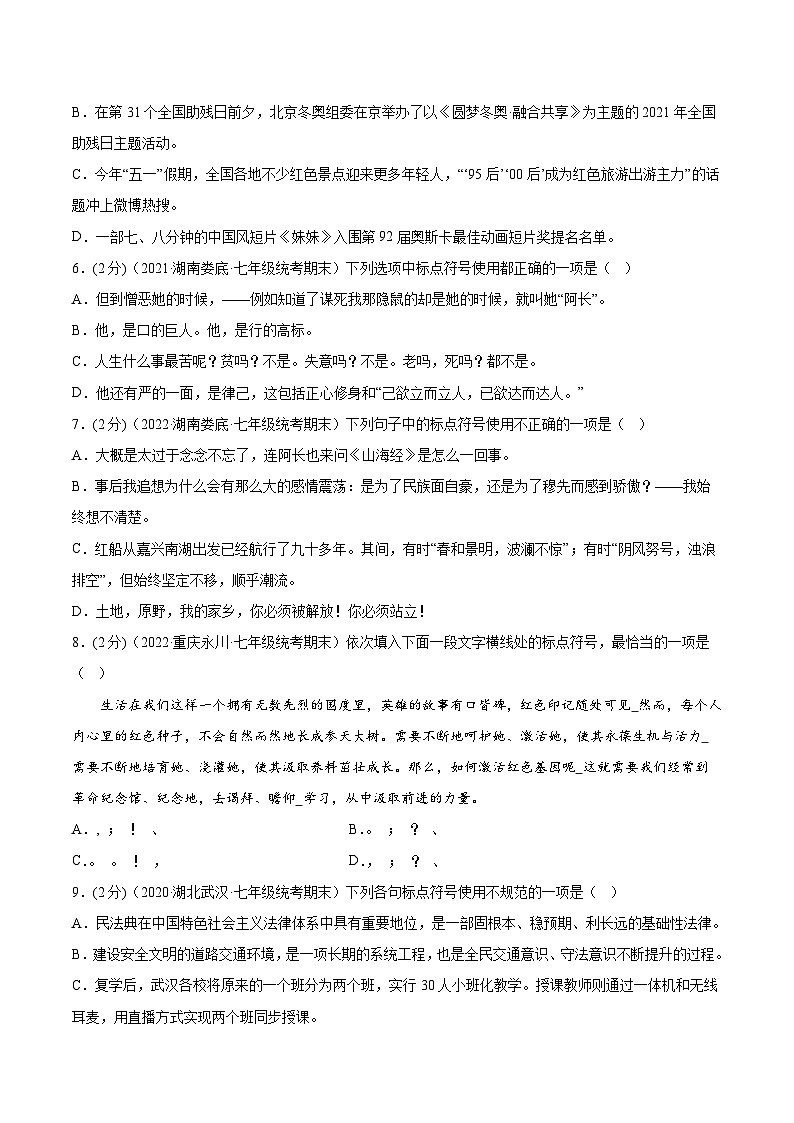 【期末考点专项】部编版语文2022-2023学年七年级下册期末：专题03 标点符号（测试）（原卷+解析）02