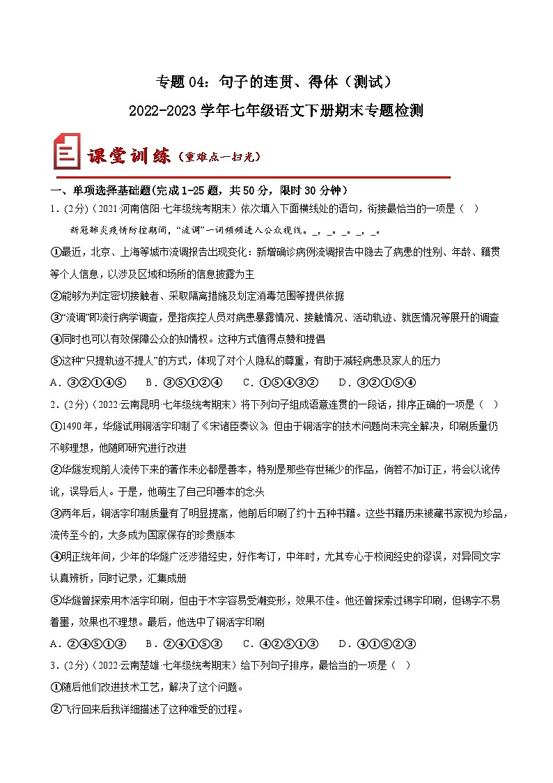 【期末考点专项】部编版语文2022-2023学年七年级下册期末：专题04 句子的连贯、得体（测试）（原卷版）第1页