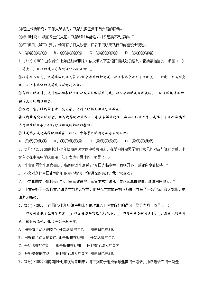 【期末考点专项】部编版语文2022-2023学年七年级下册期末：专题04 句子的连贯、得体（测试）（原卷版）第2页