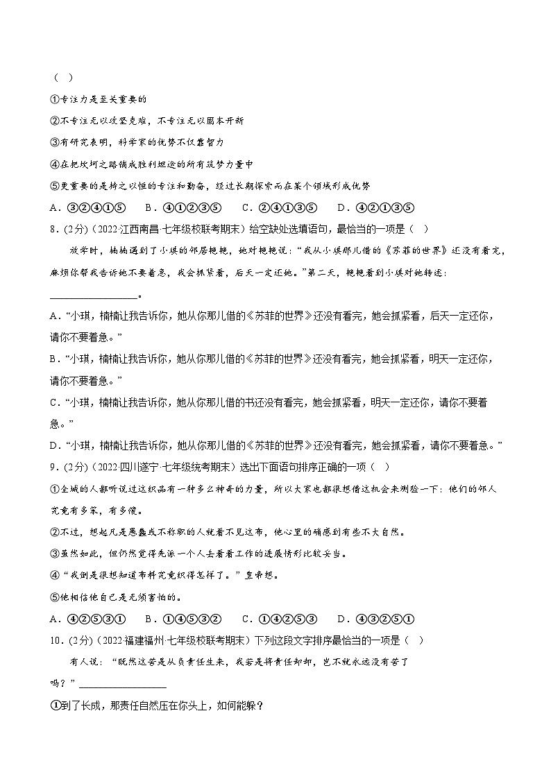 【期末考点专项】部编版语文2022-2023学年七年级下册期末：专题04 句子的连贯、得体（测试）（原卷版）第3页