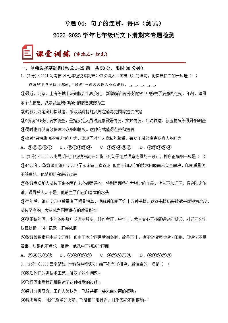 【期末考点专项】部编版语文2022-2023学年七年级下册期末：专题04 句子的连贯、得体（测试）（解析版）第1页