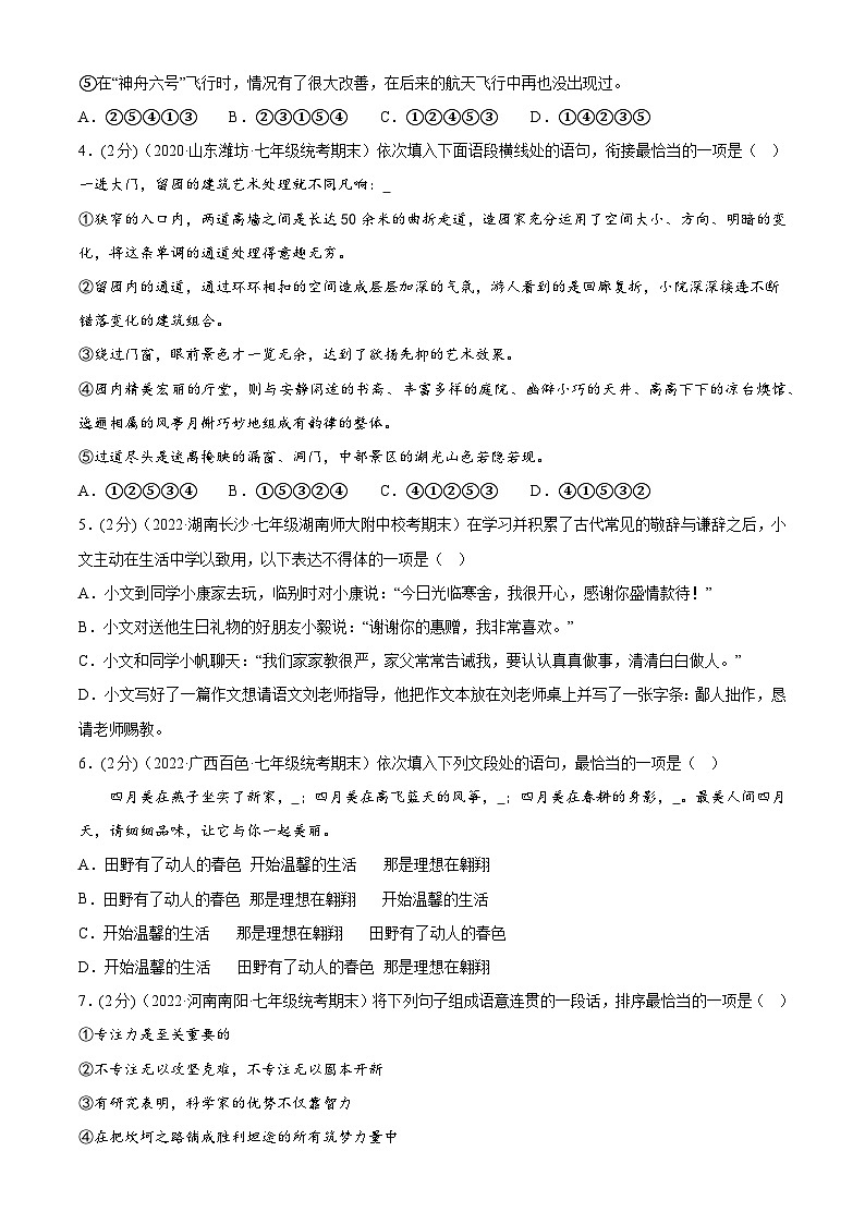 【期末考点专项】部编版语文2022-2023学年七年级下册期末：专题04 句子的连贯、得体（测试）（解析版）第2页