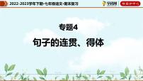 【期末考点专项】部编版语文2022-2023学年七年级下册期末：专题04 句子的连贯、得体（课件）