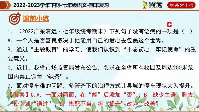 【期末考点专项】部编版语文2022-2023学年七年级下册期末：专题05 病句的辨析与修改（课件）04