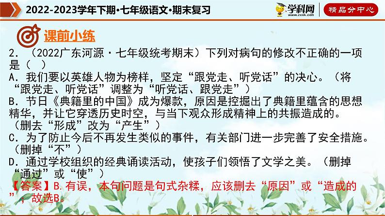 【期末考点专项】部编版语文2022-2023学年七年级下册期末：专题05 病句的辨析与修改（课件）05