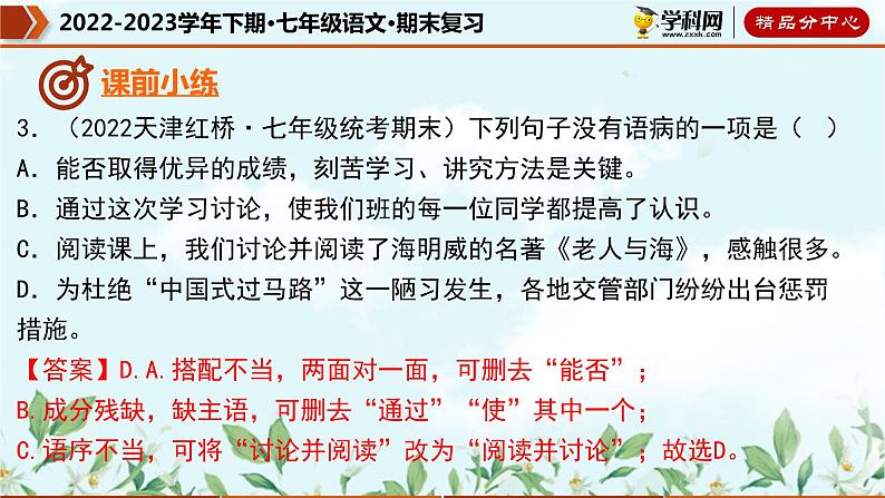 【期末考点专项】部编版语文2022-2023学年七年级下册期末：专题05 病句的辨析与修改（课件）06