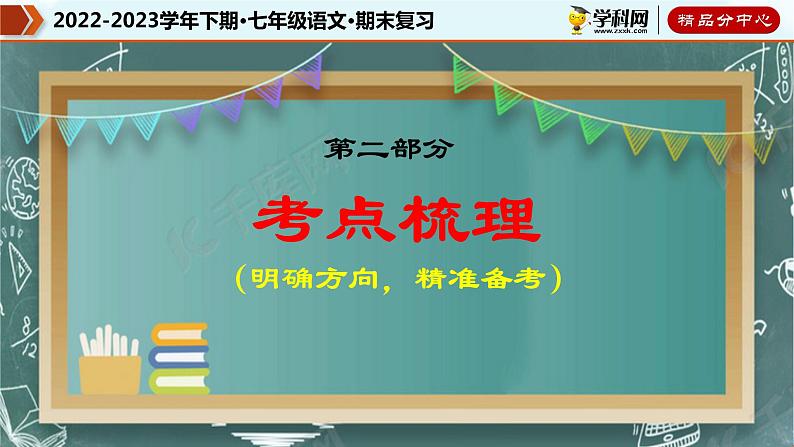 【期末考点专项】部编版语文2022-2023学年七年级下册期末：专题05 病句的辨析与修改（课件）07