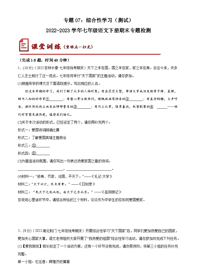 【期末考点专项】部编版语文2022-2023学年七年级下册期末：专题07 综合性学习（测试）（原卷+解析）01
