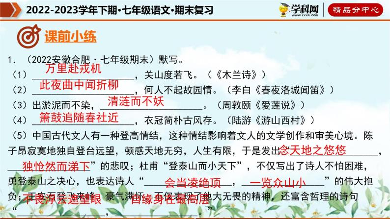 【期末考点专项】部编版语文2022-2023学年七年级下册期末：专题08 名句默写（课件）04