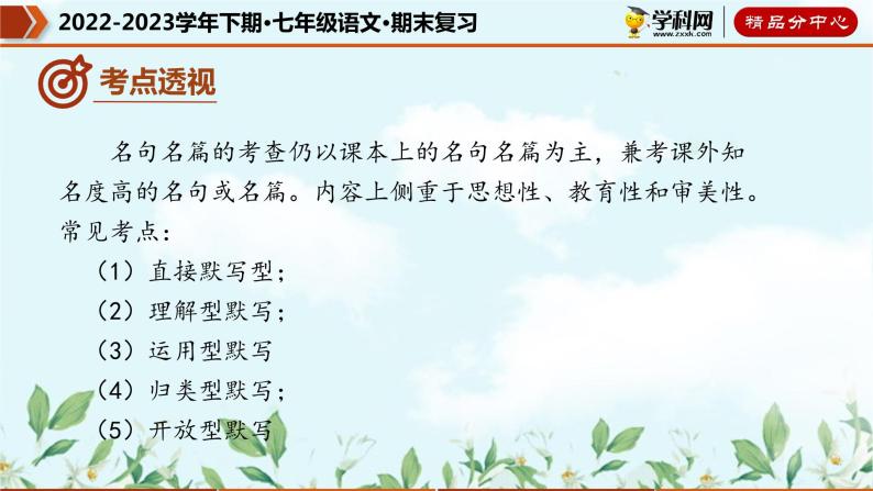 【期末考点专项】部编版语文2022-2023学年七年级下册期末：专题08 名句默写（课件）08