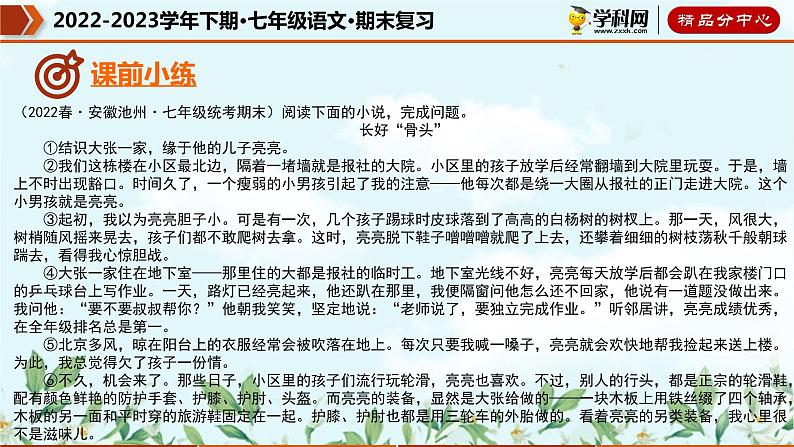 【期末考点专项】部编版语文2022-2023学年七年级下册期末：专题09 小说阅读（课件）04
