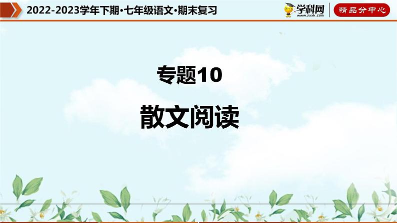 【期末考点专项】部编版语文2022-2023学年七年级下册期末：专题10 散文阅读（课件）01