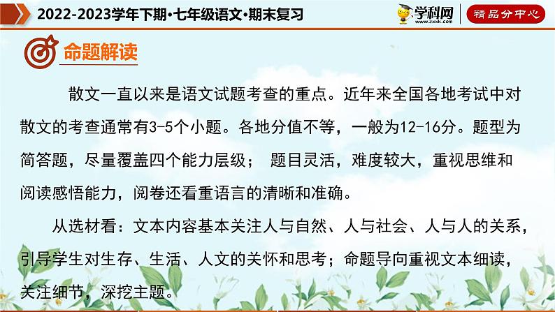 【期末考点专项】部编版语文2022-2023学年七年级下册期末：专题10 散文阅读（课件）08