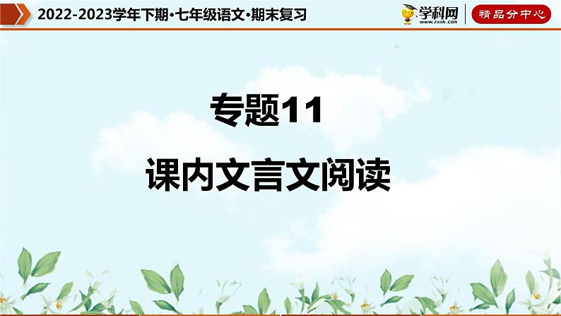 【期末考点专项】部编版语文2022-2023学年七年级下册期末：专题11 课内文言文阅读（课件）01