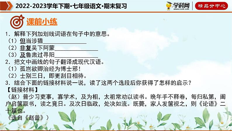 【期末考点专项】部编版语文2022-2023学年七年级下册期末：专题11 课内文言文阅读（课件）05