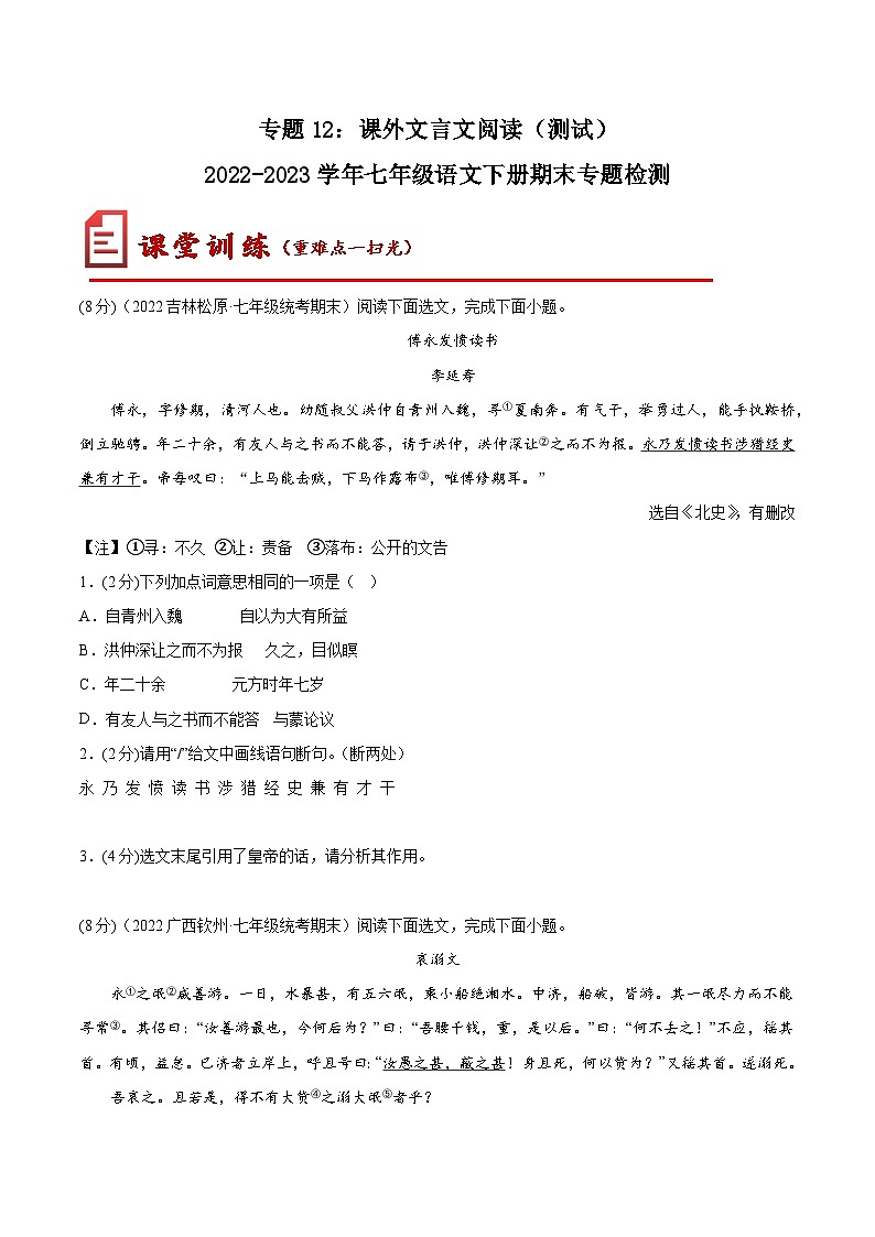【期末考点专项】部编版语文2022-2023学年七年级下册期末：专题12 课外文言文阅读（测试）（原卷+解析）01