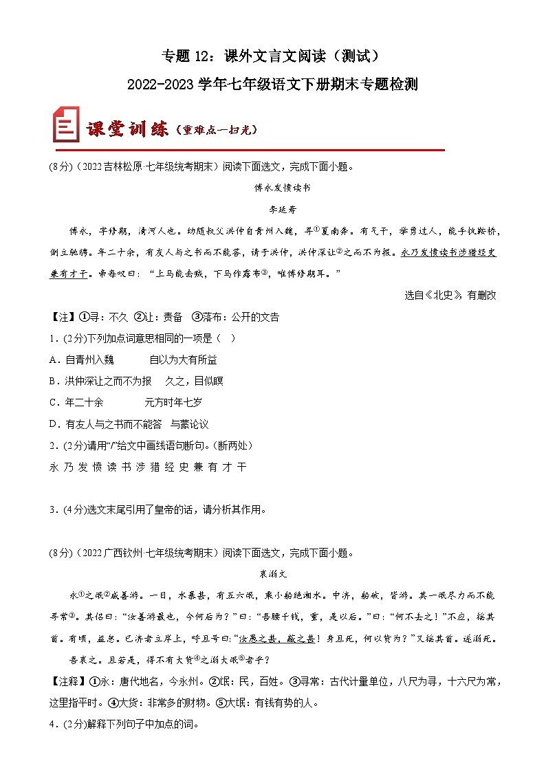 【期末考点专项】部编版语文2022-2023学年七年级下册期末：专题12 课外文言文阅读（测试）（原卷+解析）01