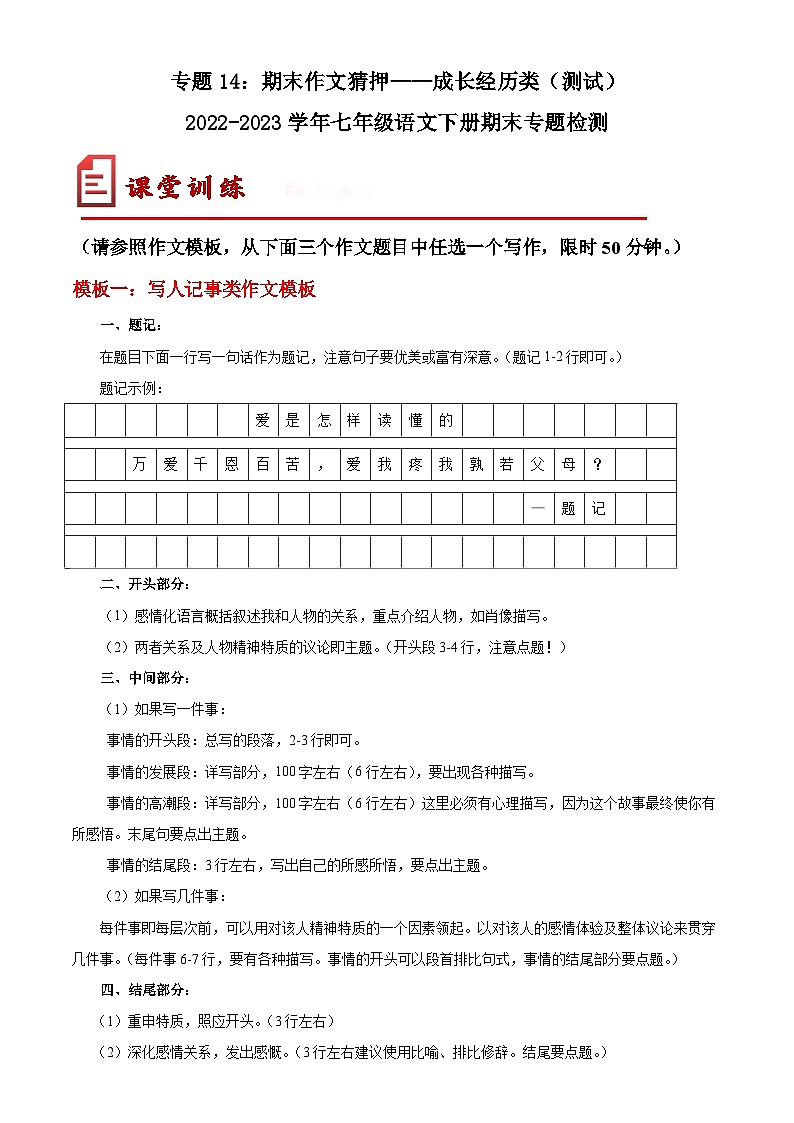【期末考点专项】部编版语文2022-2023学年七年级下册期末：专题14 期末作文猜押——成长经历类（测试）（原卷+解析）01