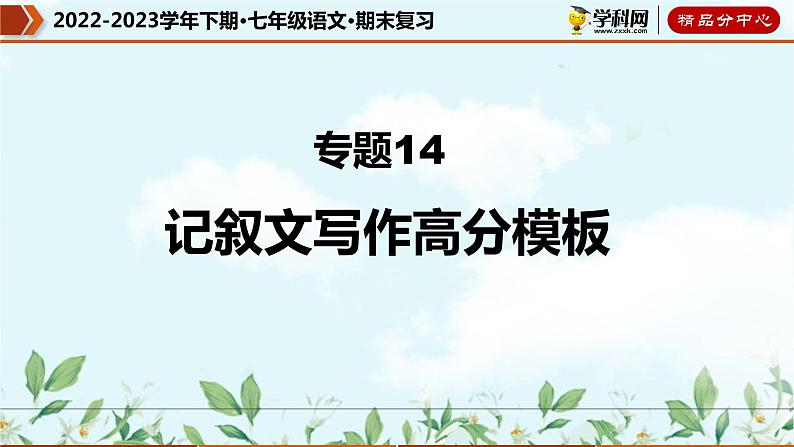【期末考点专项】部编版语文2022-2023学年七年级下册期末：专题14 记叙文写作高分模板（课件）01