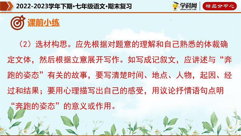 【期末考点专项】部编版语文2022-2023学年七年级下册期末：专题14 记叙文写作高分模板（课件）06