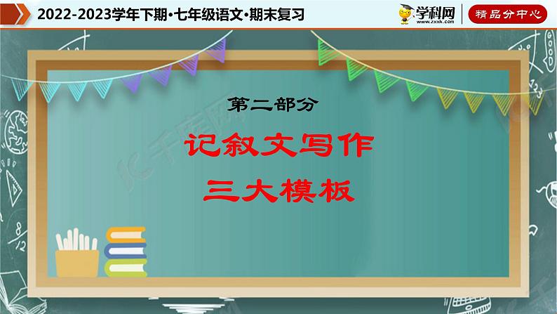 【期末考点专项】部编版语文2022-2023学年七年级下册期末：专题14 记叙文写作高分模板（课件）07