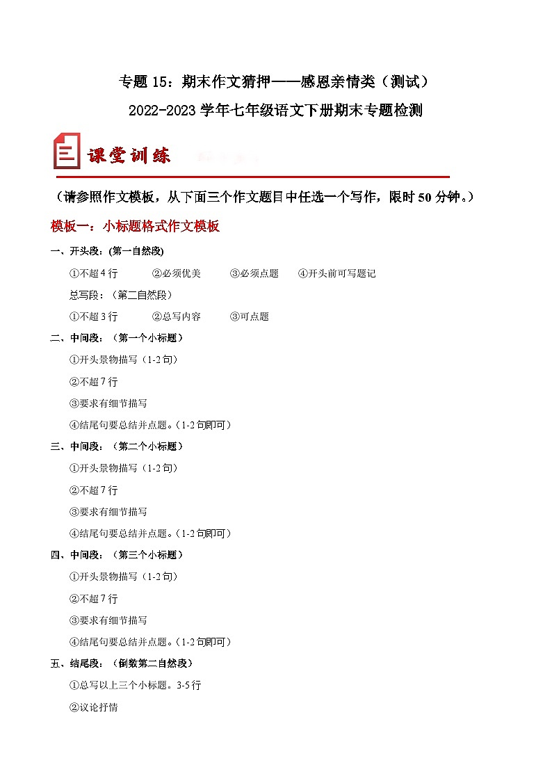 【期末考点专项】部编版语文2022-2023学年七年级下册期末：专题15 期末作文猜押——感恩亲情类（测试）（原卷+解析）01