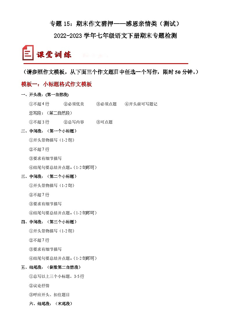 【期末考点专项】部编版语文2022-2023学年七年级下册期末：专题15 期末作文猜押——感恩亲情类（测试）（原卷+解析）01