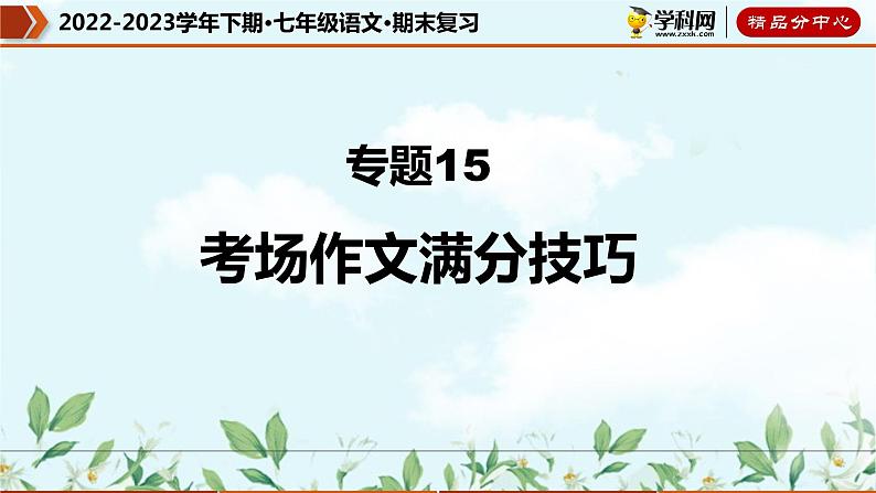 【期末考点专项】部编版语文2022-2023学年七年级下册期末：专题15 考场作文满分技巧（课件）01