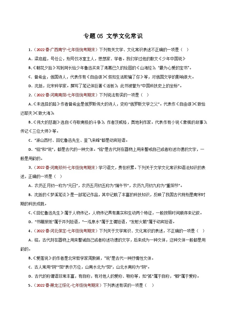 【期末专题复习】部编版语文2022-2023学年七年级下册期末：专题05 文学文化常识（含解析）01