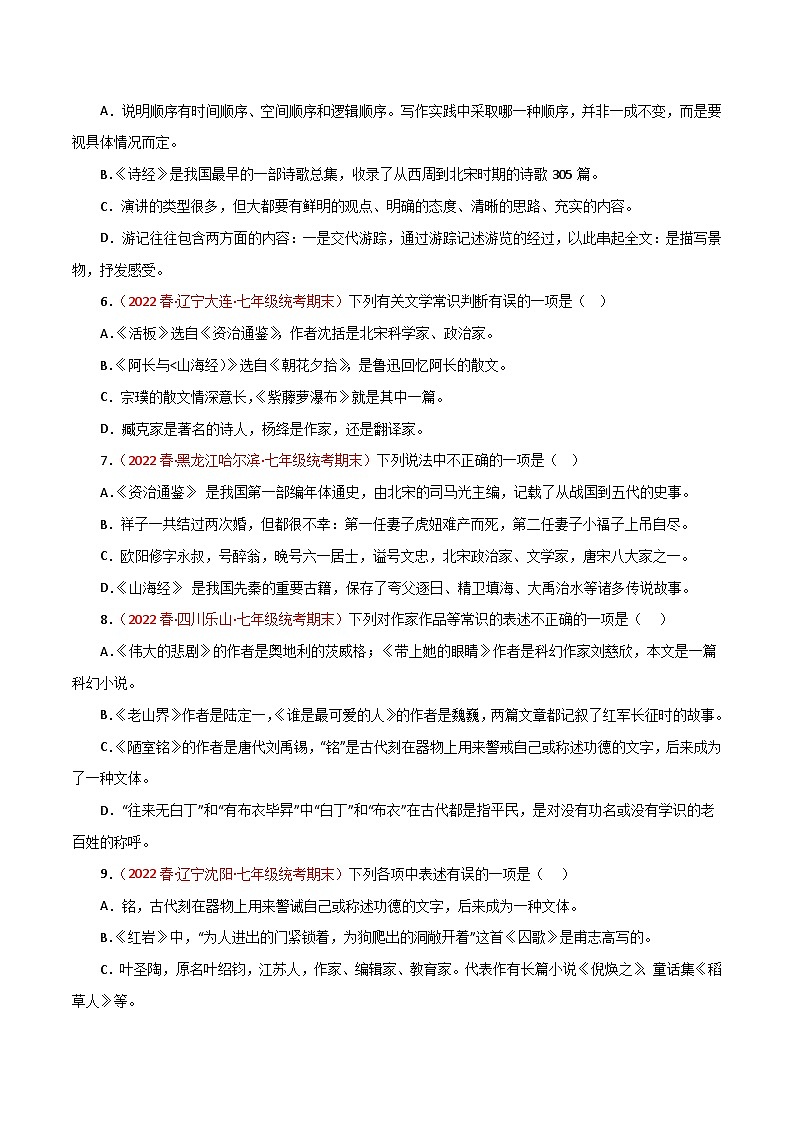 【期末专题复习】部编版语文2022-2023学年七年级下册期末：专题05 文学文化常识（含解析）02
