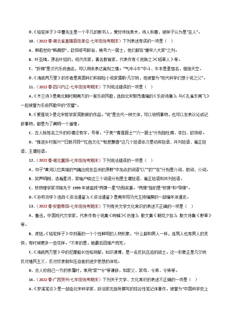 【期末专题复习】部编版语文2022-2023学年七年级下册期末：专题05 文学文化常识（含解析）03