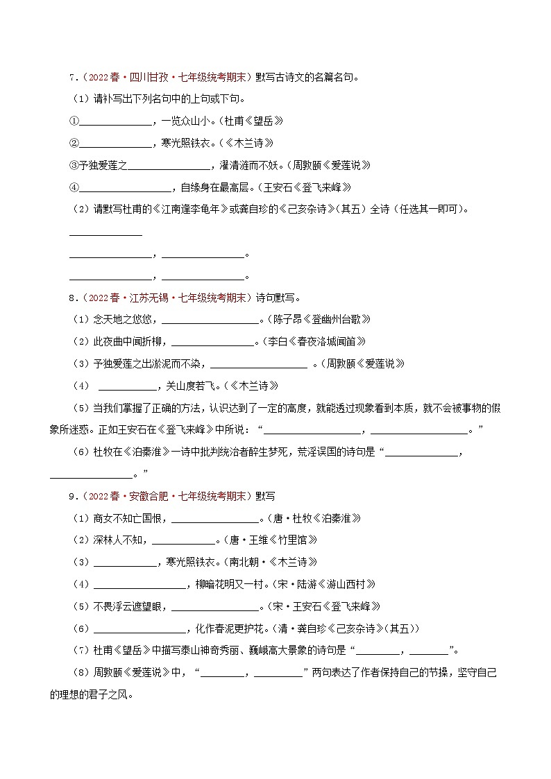 【期末专题复习】部编版语文2022-2023学年七年级下册期末：专题09 名句默写（含解析）03