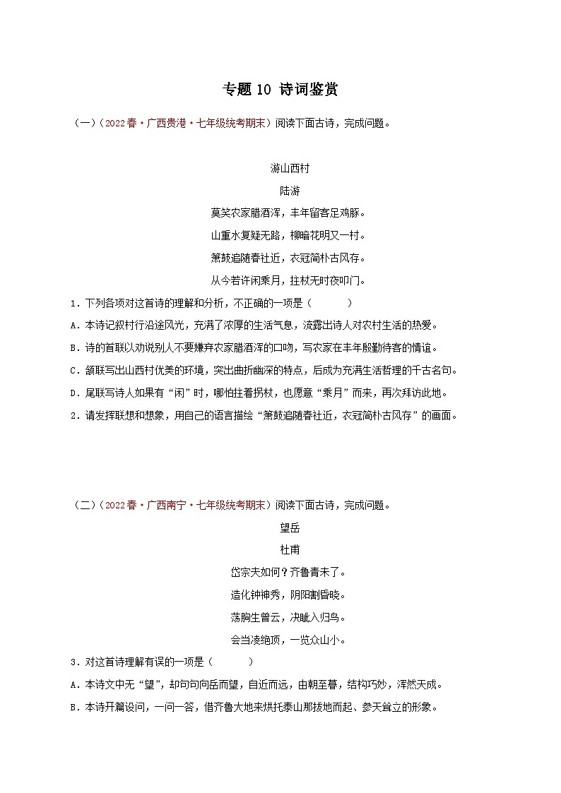 【期末专题复习】部编版语文2022-2023学年七年级下册期末：专题10 诗词鉴赏（含解析）01
