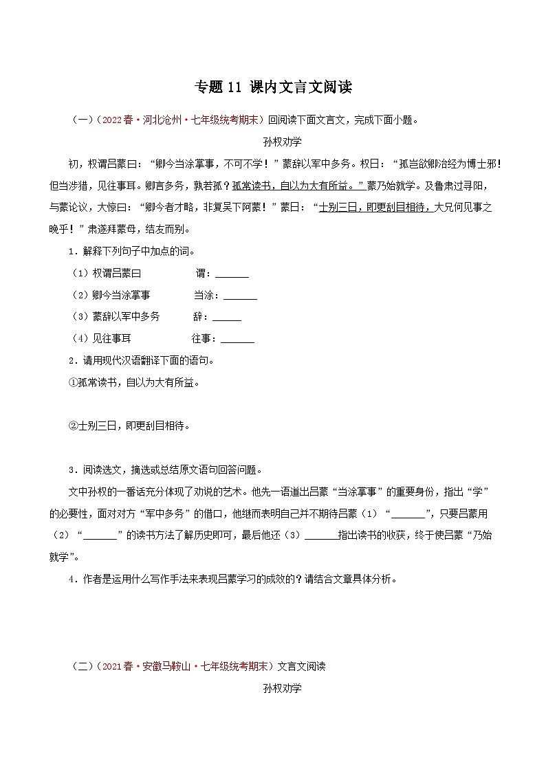 【期末专题复习】部编版语文2022-2023学年七年级下册期末：专题11 课内文言文阅读（含解析）01