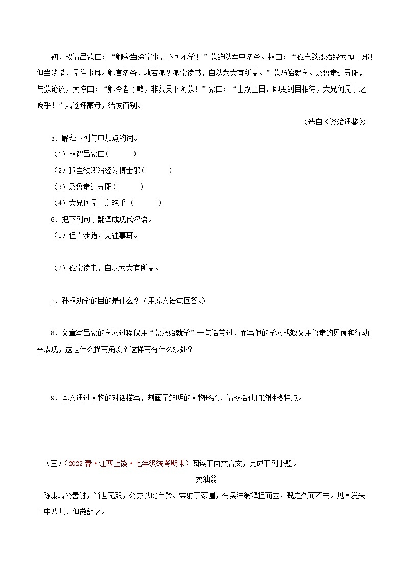【期末专题复习】部编版语文2022-2023学年七年级下册期末：专题11 课内文言文阅读（含解析）02