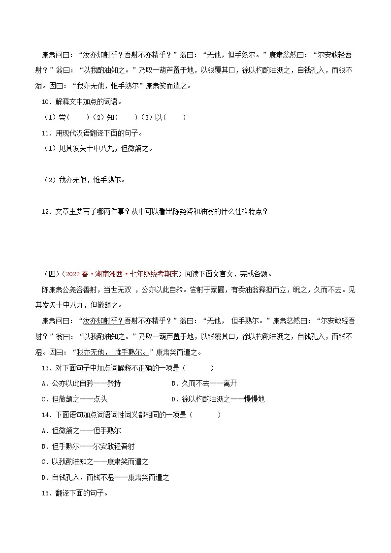 【期末专题复习】部编版语文2022-2023学年七年级下册期末：专题11 课内文言文阅读（含解析）03