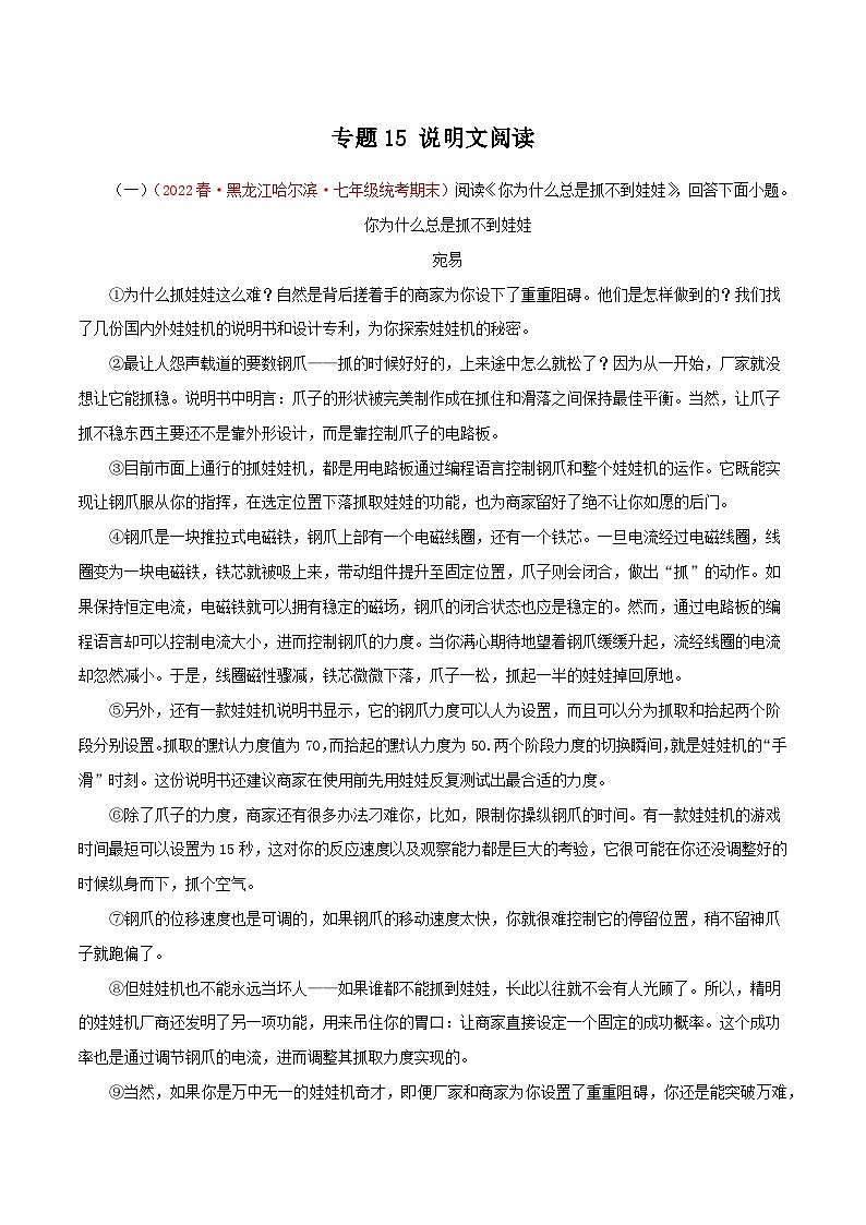 【期末专题复习】部编版语文2022-2023学年七年级下册期末：专题15 说明文阅读（含解析）01