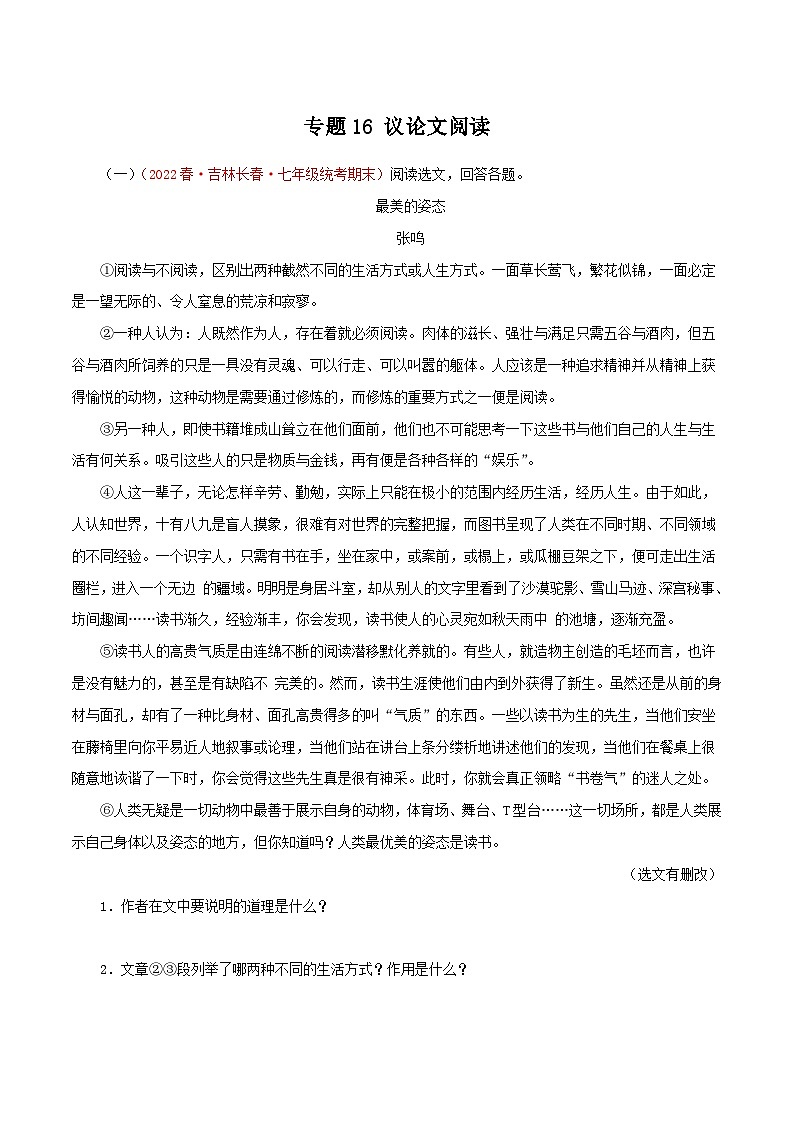 【期末专题复习】部编版语文2022-2023学年七年级下册期末：专题16 议论文阅读（含解析）01