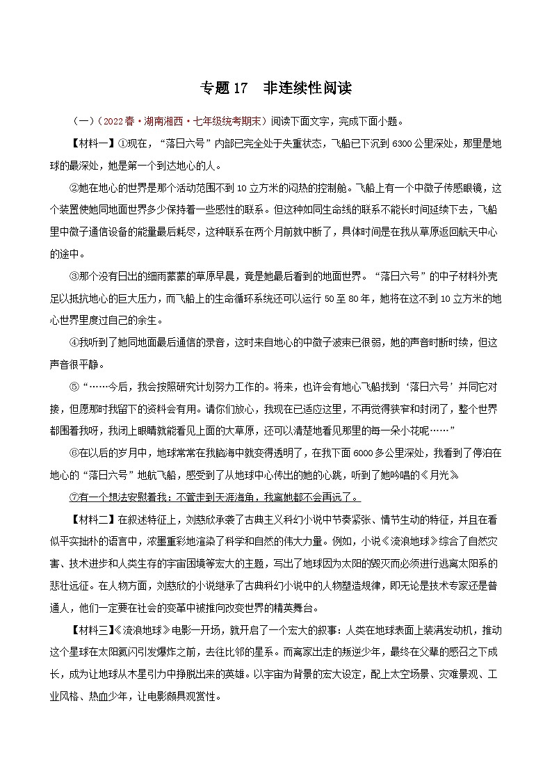 【期末专题复习】部编版语文2022-2023学年七年级下册期末：专题17 非连续性阅读（含解析）第1页