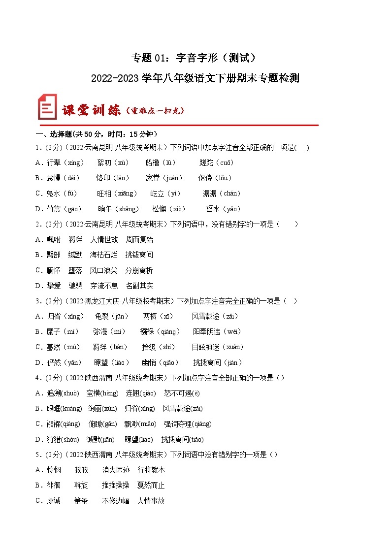 【期末专题复习】部编版语文2022-2023学年八年级下册期末：专题01  字音字形（测试）01