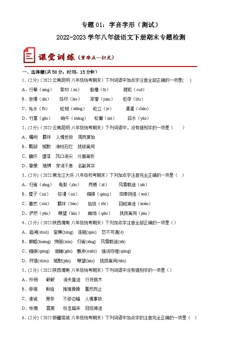 【期末专题复习】部编版语文2022-2023学年八年级下册期末：专题01  字音字形（测试）01