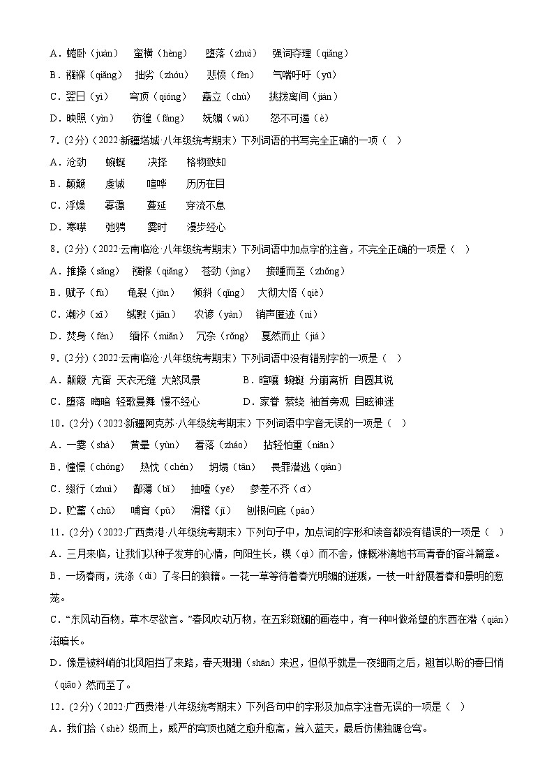 【期末专题复习】部编版语文2022-2023学年八年级下册期末：专题01  字音字形（测试）02