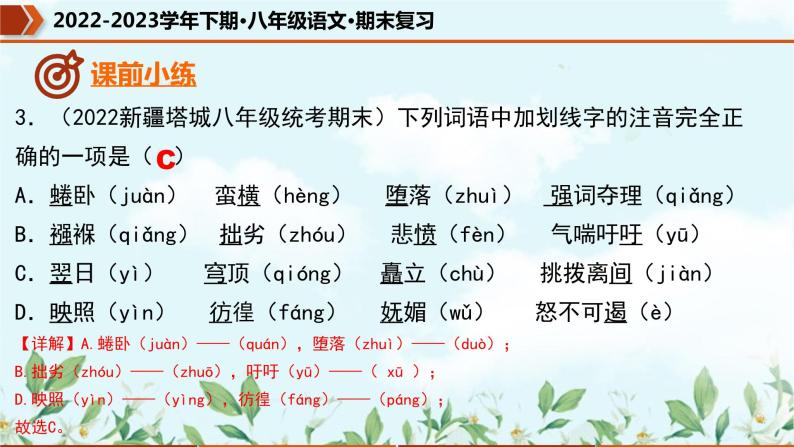 【期末专题复习】部编版语文2022-2023学年八年级下册期末：专题01  字音字形（课件）06